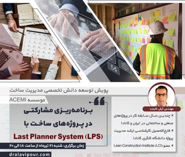 برنامه‌ریزی مشارکتی در پروژه‌های ساخت با Last Planner System (LPS)