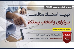 تهیه اسناد مناقصه، برگزاری و انتخاب پیمانکار