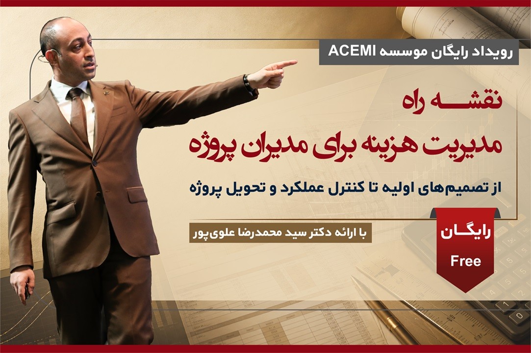 نقشه راه مدیریت هزینه برای مدیران پروژه؛ از تصمیم‌های اولیه تا کنترل عملکرد و تحویل پروژه