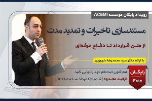مستندسازی تاخیرات و تمدید مدت؛ از متن قرارداد تا دفاع حرفه‌ای