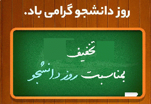 تخفیف روز دانشجو برای تمامی ویدیوهای آموزشی