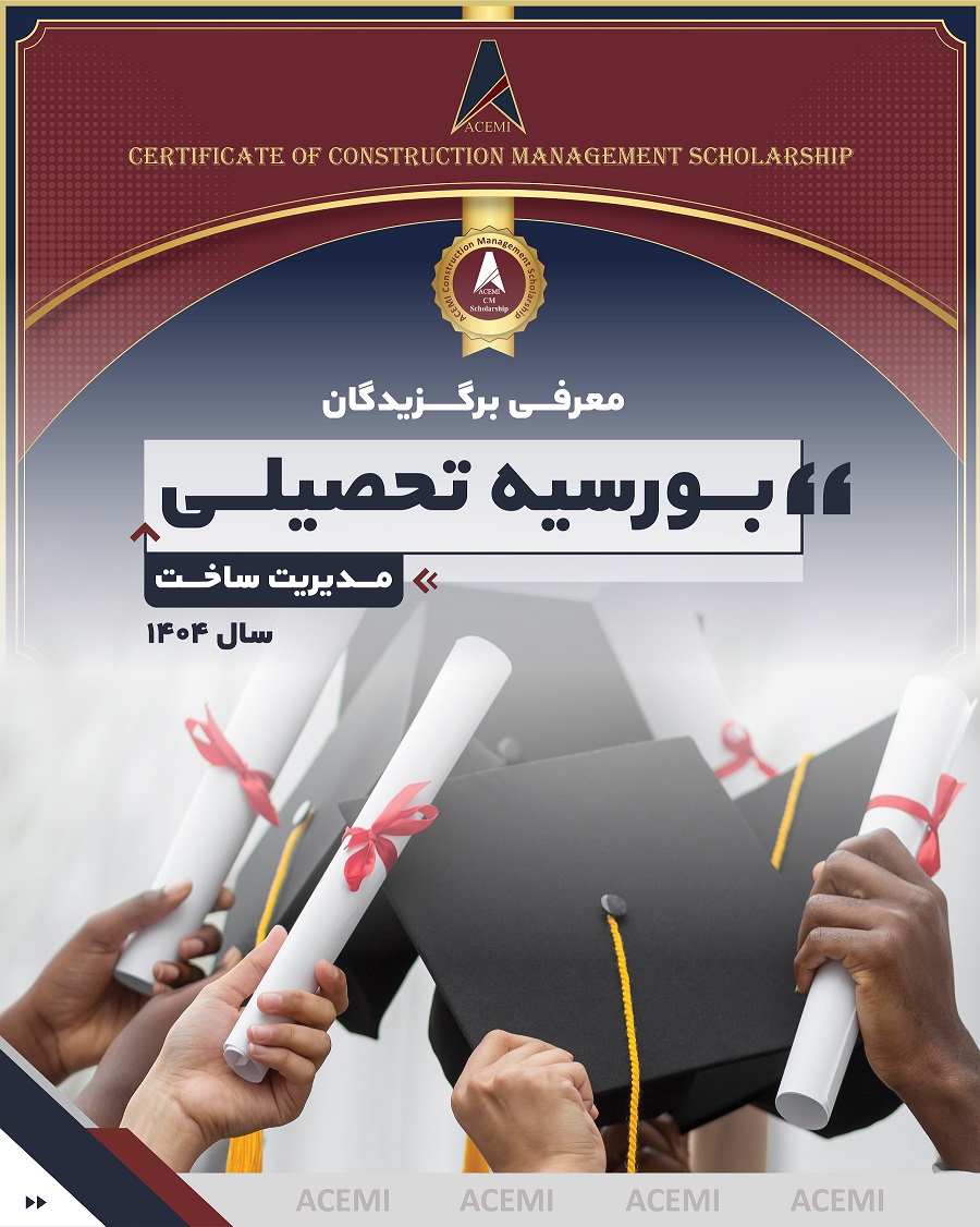 برگزیدگان بورسیه تحصیلی مدیریت ساخت سال 1404