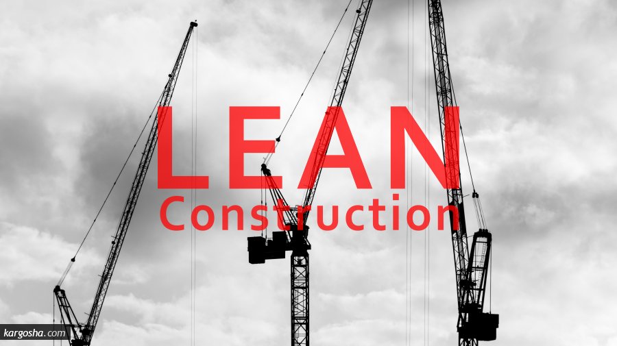 بکارگیری اصول ناب شرکت تویوتا در مدیریت پروژه های ساخت (Lean Construction)