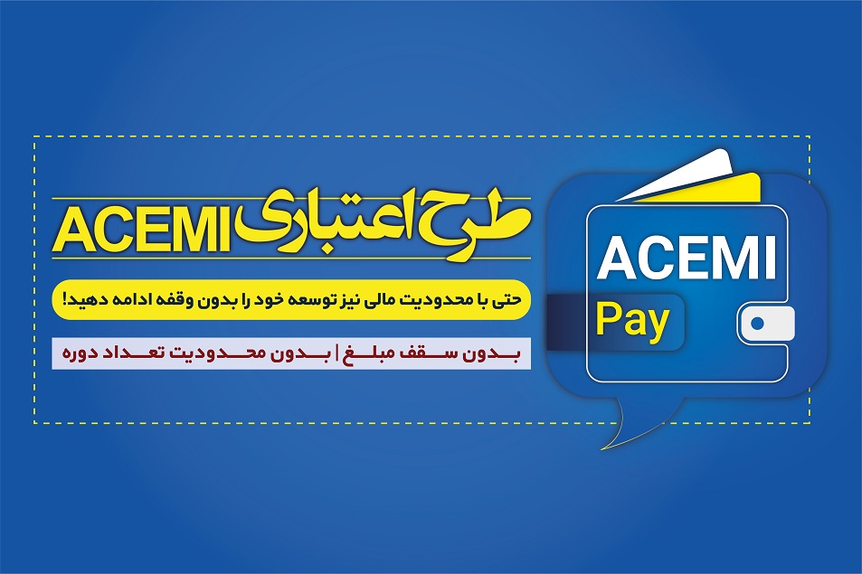 امکان ثبت‌نام اعتباری دوره‌های ویدئویی ACEMI فراهم شد!