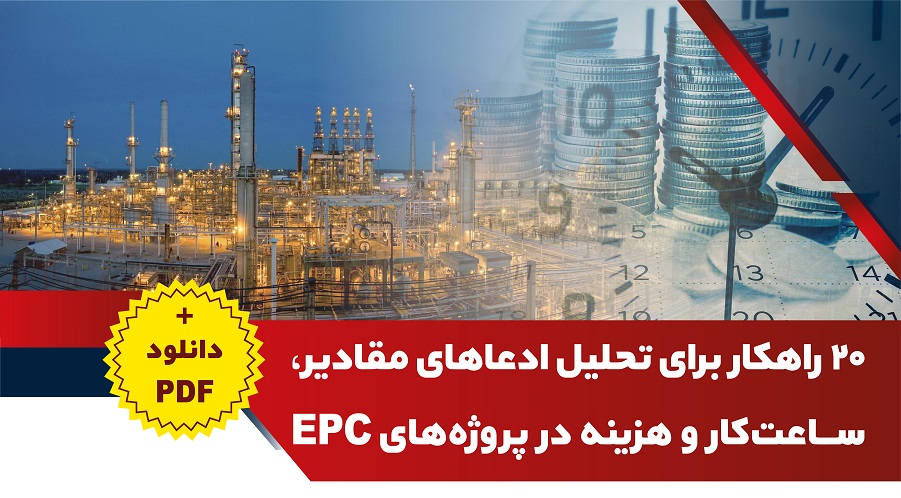 دانلود فایل 20 راهکار برای تحلیل ادعاهای مقادیر، ساعت‌کار و هزینه در پروژه‌های EPC