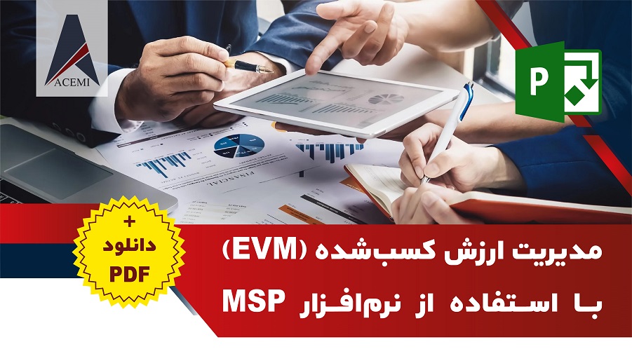 دانلود فایل PDF مدیریت ارزش کسب‌شده (EVM) با استفاده از نرم‌افزار MSP
