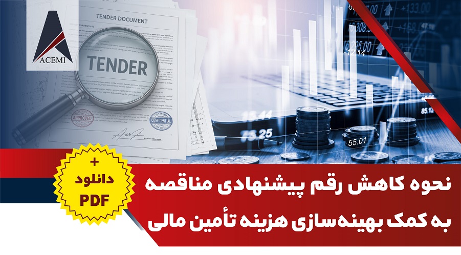 دانلود فایل PDF نحوه کاهش رقم پیشنهادی مناقصه به کمک بهینه‌سازی هزینه تأمین مالی