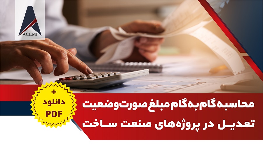 دانلود فایل PDF راهنمای گام‌به‌گام محاسبه صورت‌وضعیت تعدیل