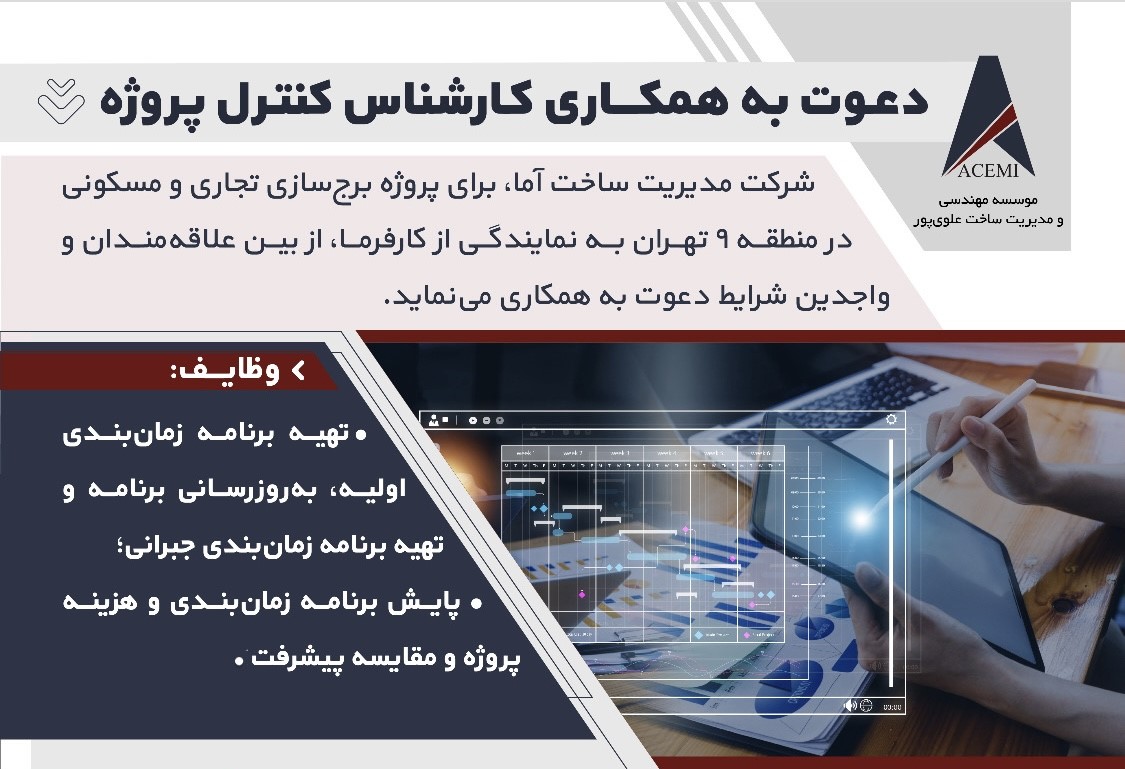 استخدام کارشناس کنترل پروژه