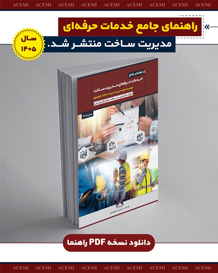 انتشار راهنمای جامع خدمات حرفه‌ای مدیریت ساخت – 1405 موسسه ACEMI