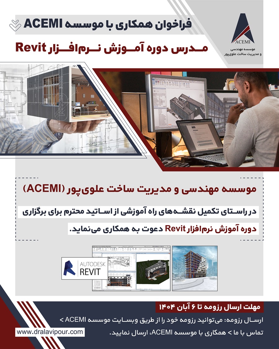 فراخوان مدرس دوره آموزش نرم‌افزار Revit