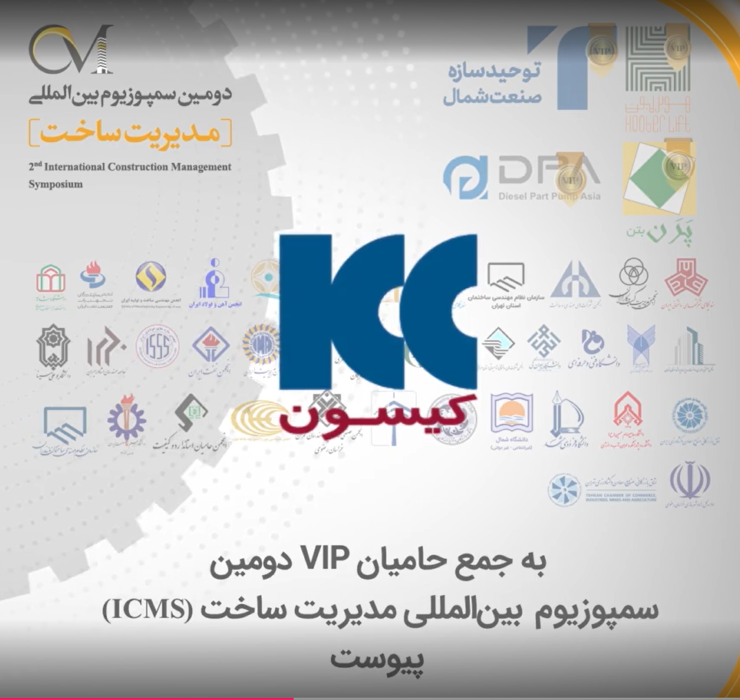 شرکت کیسون؛ حامی VIP دومین سمپوزیوم بین‌المللی مدیریت ساخت (ICMS)