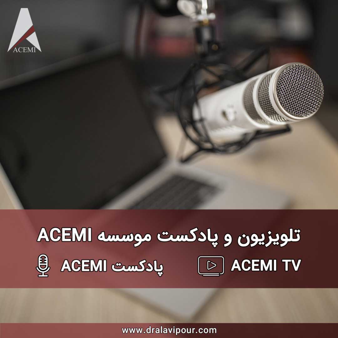 راه اندازی تلویزیون و پادکست موسسه ACEMI در آینده ای نزدیک
