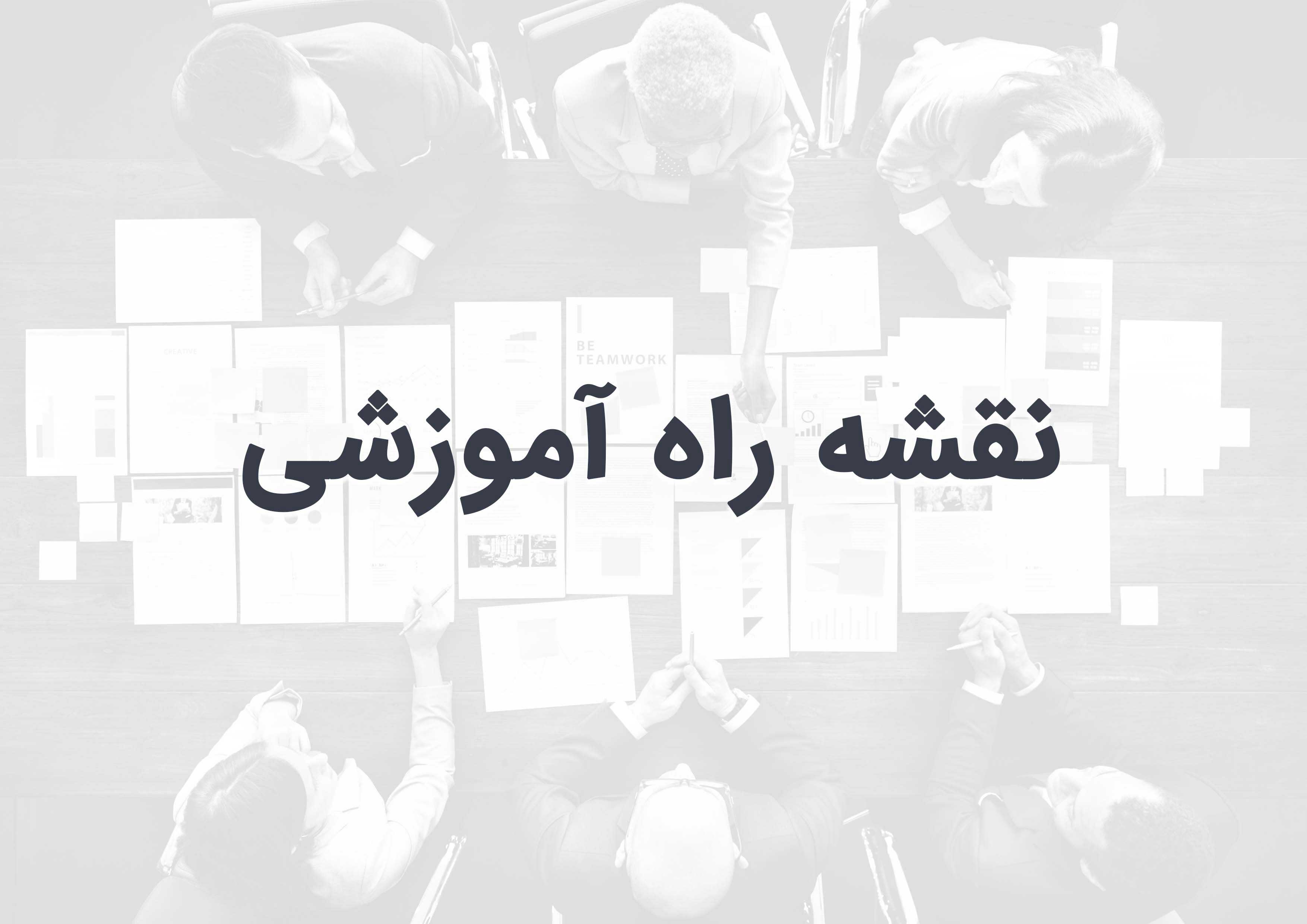 ارائه نقشه راه جامع آموزشی مدیریت ساخت برای اولین بار در ایران
