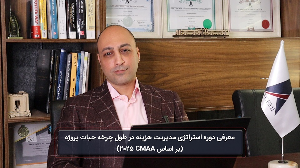 استراتژی مدیریت هزینه در طول چرخه حیات پروژه (بر اساس CMAA 2025)