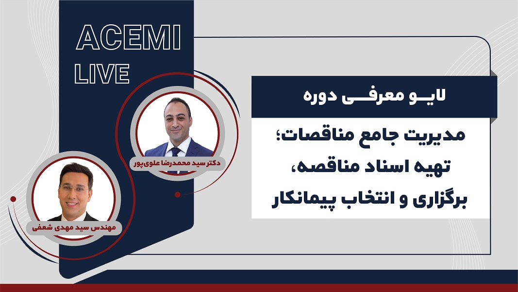 مدیریت جامع مناقصات؛ تهیه اسناد مناقصه، برگزاری و انتخاب پیمانکار
