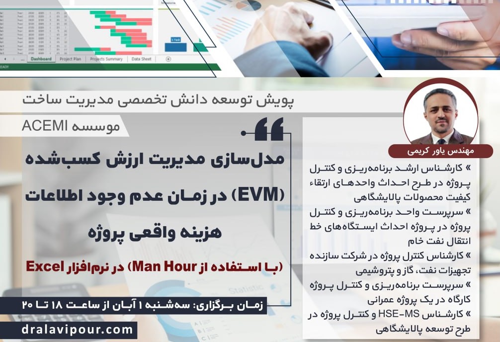 مدل‌سازی مدیریت ارزش کسب شده (EVM) در اکسل در شرایط عدم وجود اطلاعات هزینه واقعی پروژه