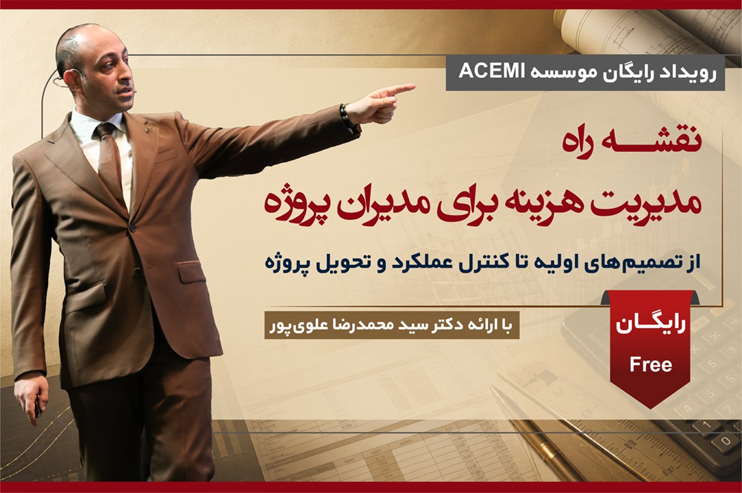 نقشه راه مدیریت هزینه برای مدیران پروژه