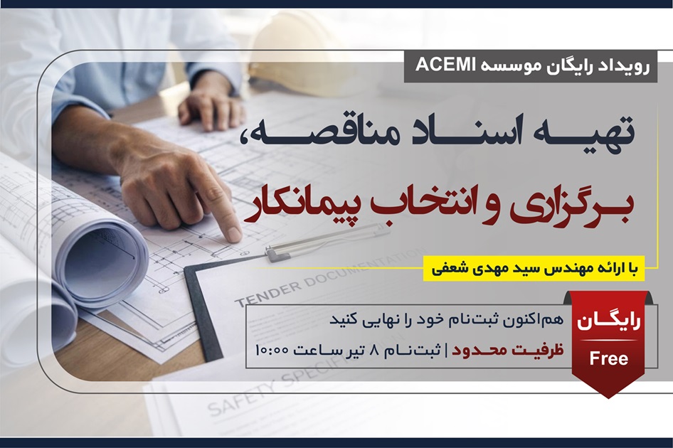 تهیه اسناد مناقصه، برگزاری و انتخاب پیمانکار