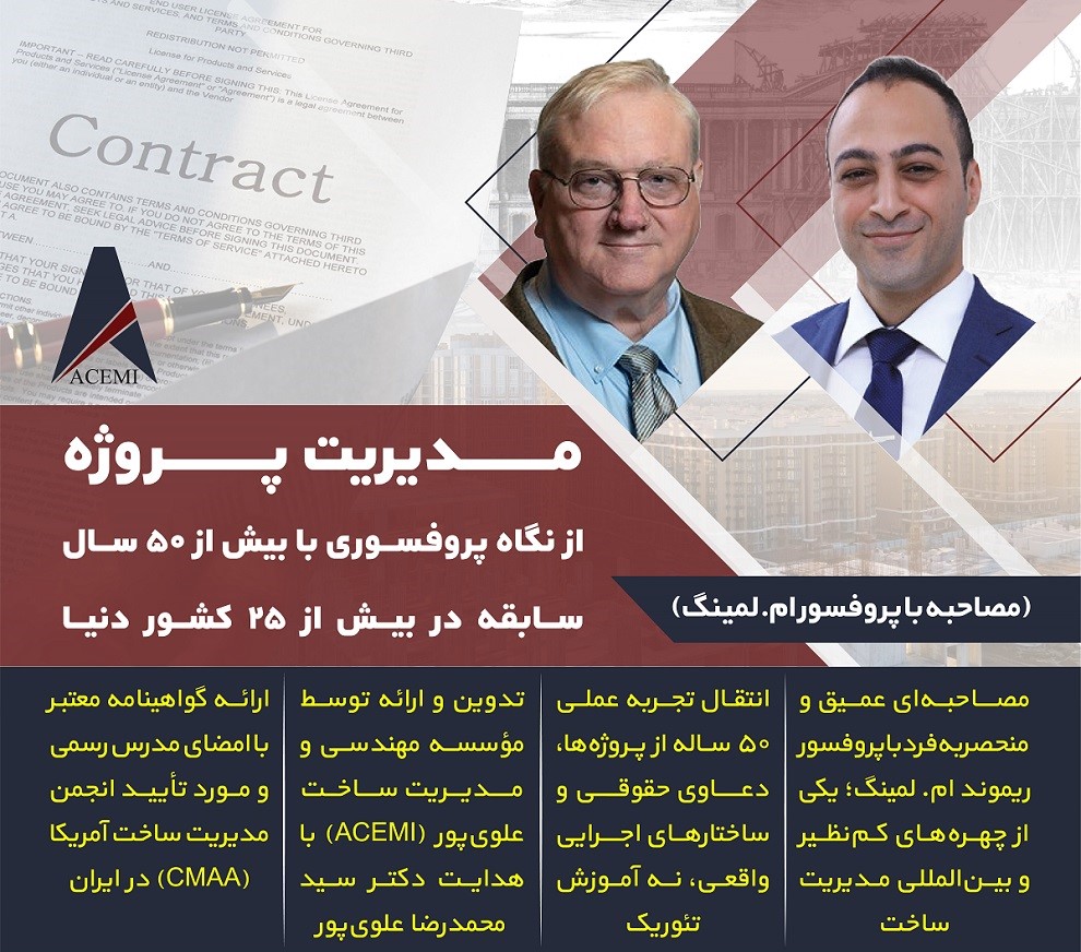 مدیریت پروژه از نگاه پروفسوری با بیش از 50 سال سابقه در بیش از 25 کشور دنیا