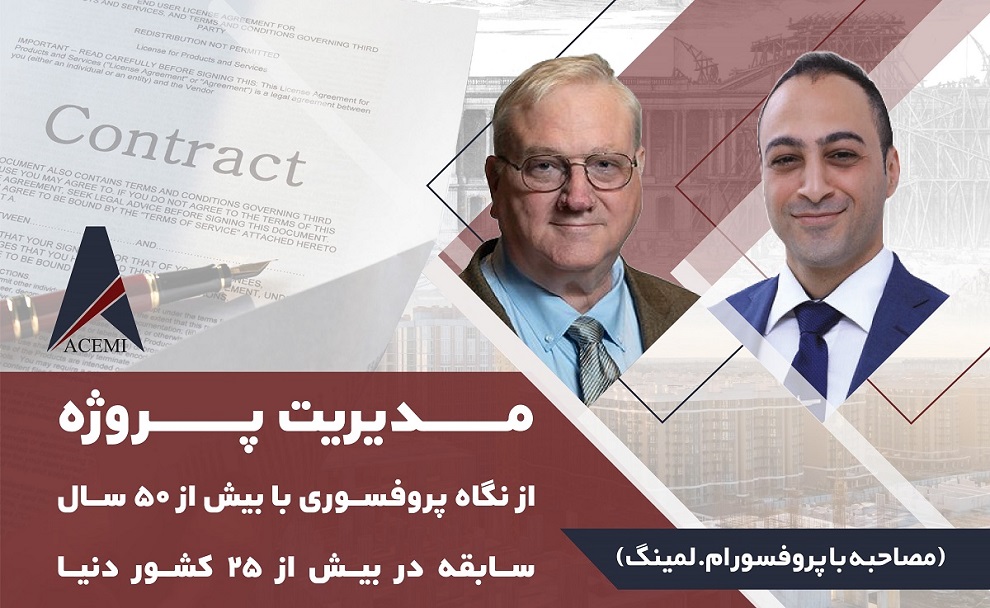 مدیریت پروژه از نگاه پروفسوری با بیش از 50 سال سابقه در بیش از 25 کشور دنیا