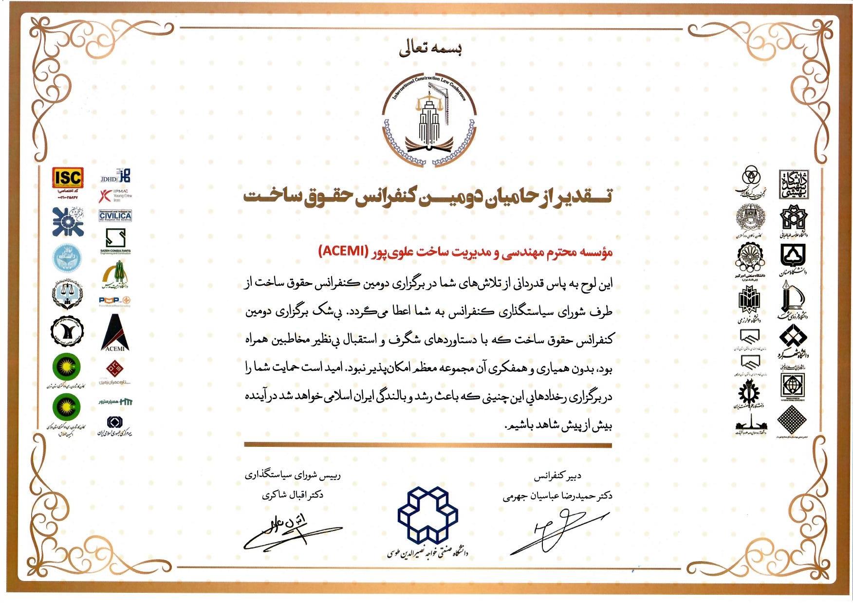 تقدیر از حامیان دومین کنفرانس حقوق ساخت