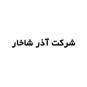 شرکت آذر شاخار