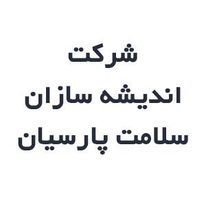 شرکت اندیشه سازان سلامت پارسیان