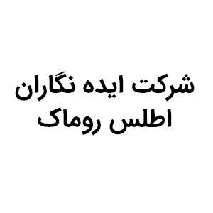 شرکت ایده نگاران اطلس روماک
