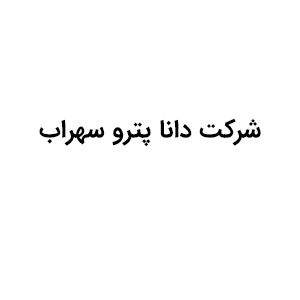 شرکت دانا پترو سهراب