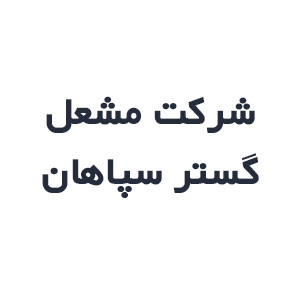 شرکت مشعل گستر سپاهان