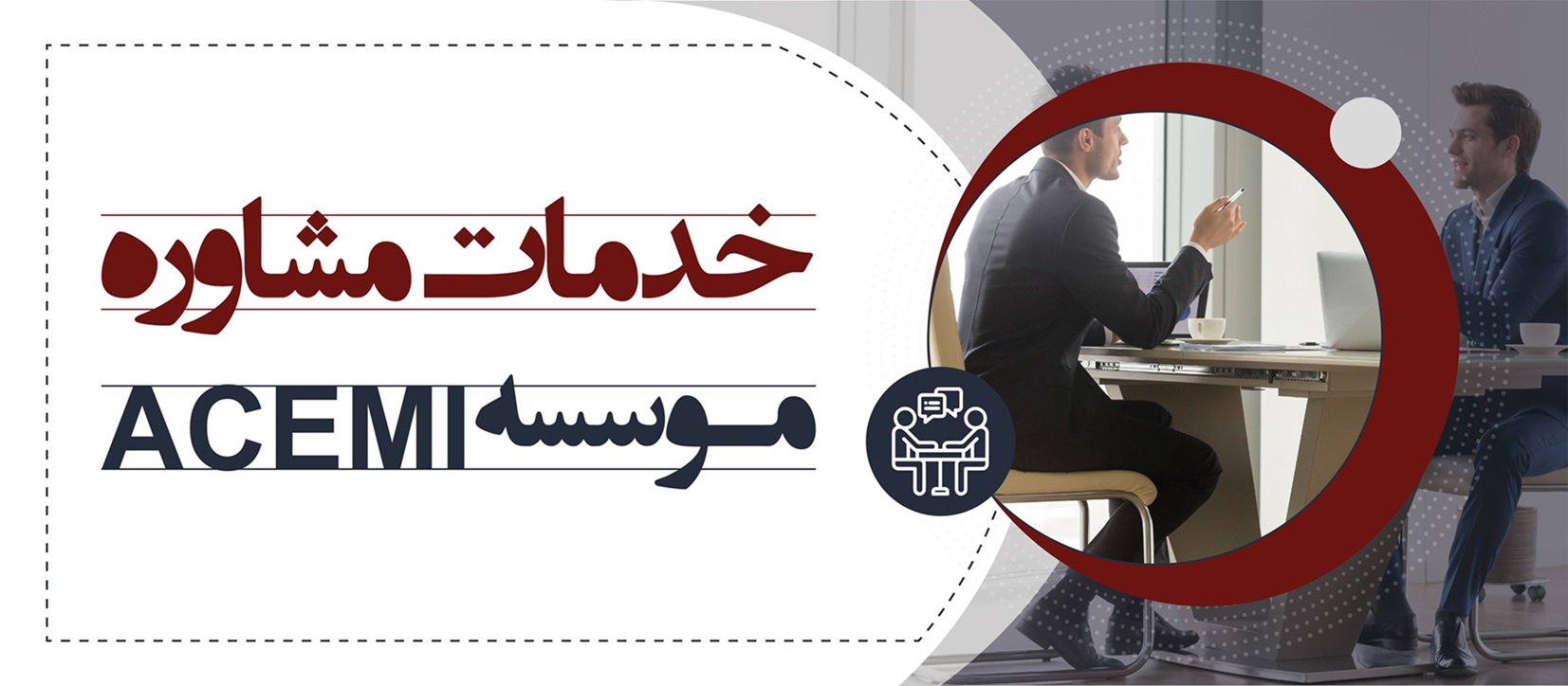 خدمات مشاوره موسسه ACEMI