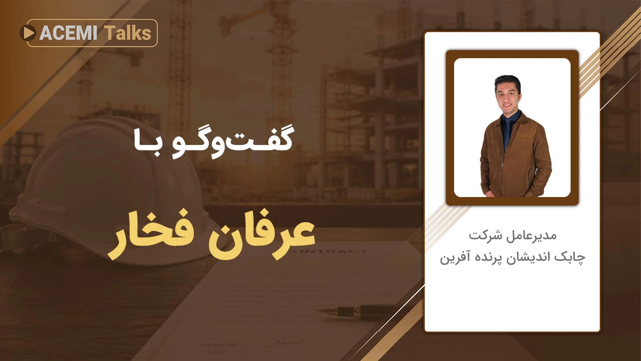 پیشرفت شغلی در مدیریت پروژه با مهندس عرفان فخار