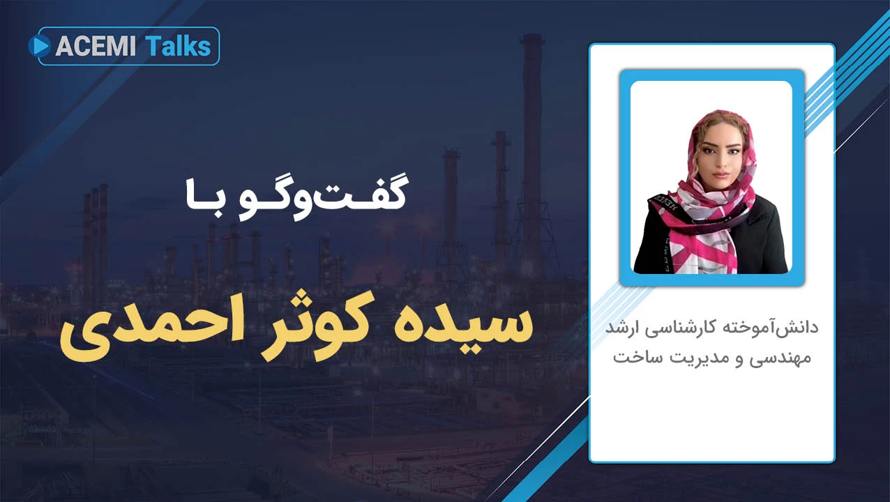 پیشرفت شغلی در مدیریت پروژه با مهندس سیده کوثر احمدی