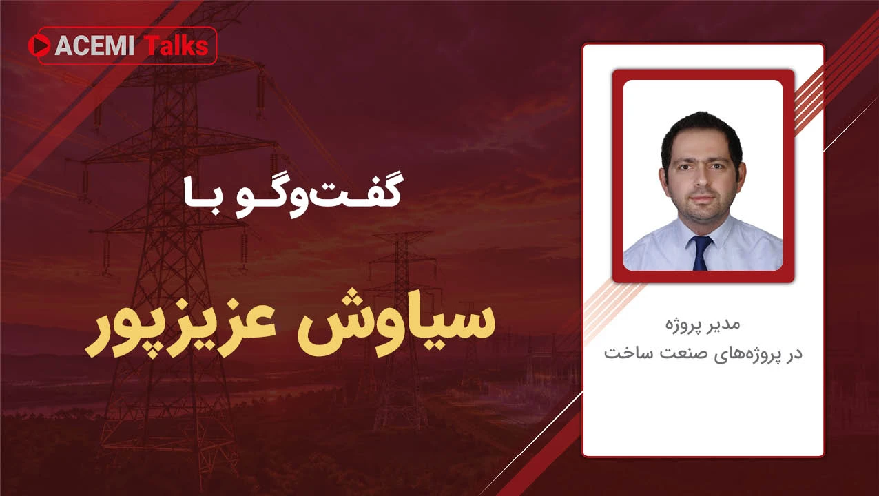 پیشرفت شغلی در مدیریت پروژه با مهندس سیاوش عزیزپور