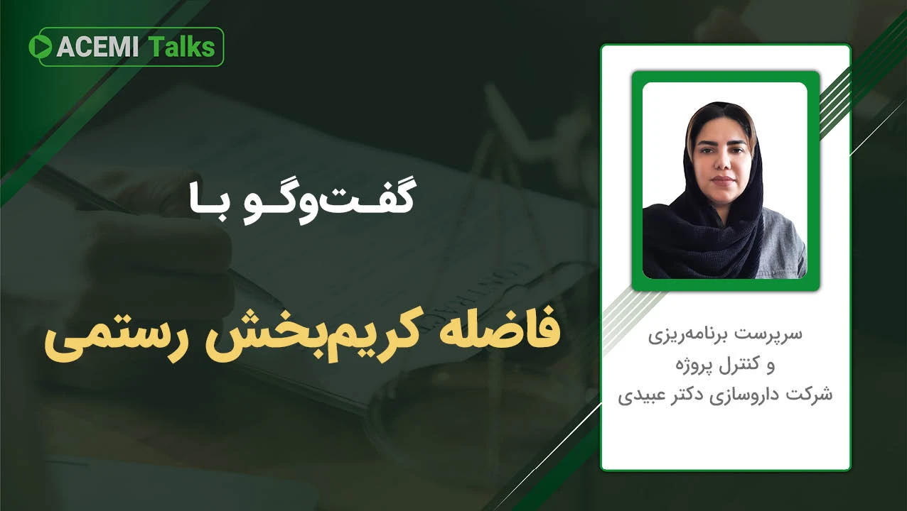 پیشرفت شغلی در مدیریت پروژه با خانم فاضله کریم‌بخش رستمی