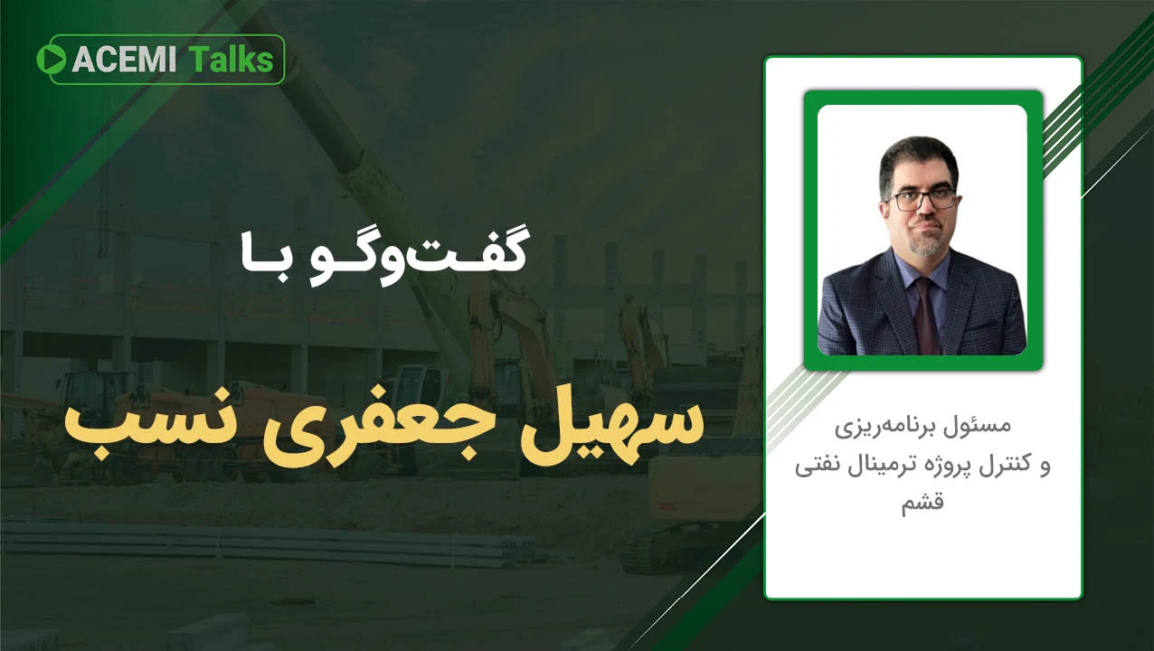 پیشرفت شغلی در مدیریت پروژه با مهندس سهیل جعفری نسب