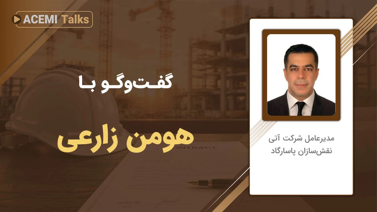 پیشرفت شغلی در مدیریت پروژه با مهندس هومن زارعی