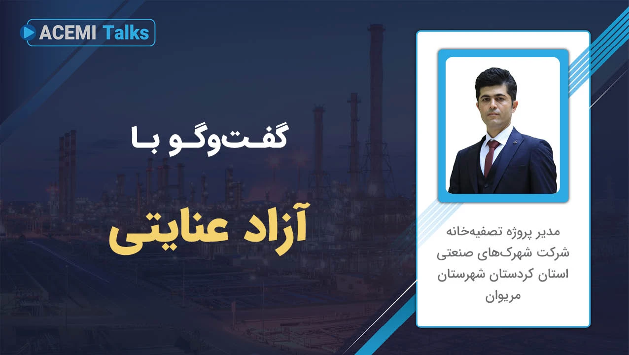 پیشرفت شغلی در مدیریت پروژه با مهندس آزاد عنایتی