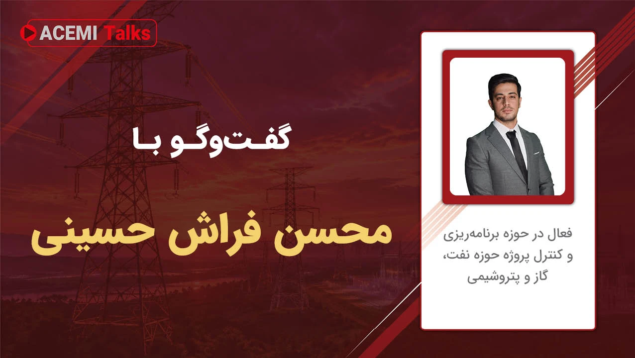 پیشرفت شغلی در مدیریت پروژه با مهندس محسن فراش‌حسینی