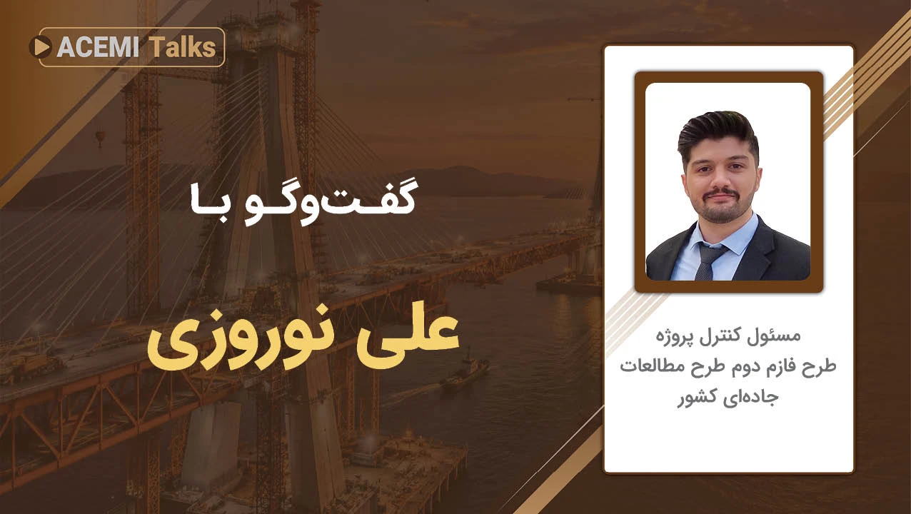 پیشرفت شغلی در مدیریت پروژه با مهندس علی نوروزی