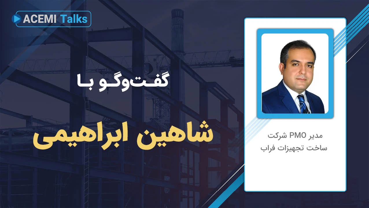 پیشرفت شغلی در مدیریت پروژه با مهندس شاهین ابراهیمی