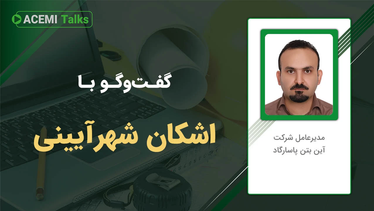 پیشرفت شغلی در مدیریت پروژه با مهندس اشکان شهرآیینی