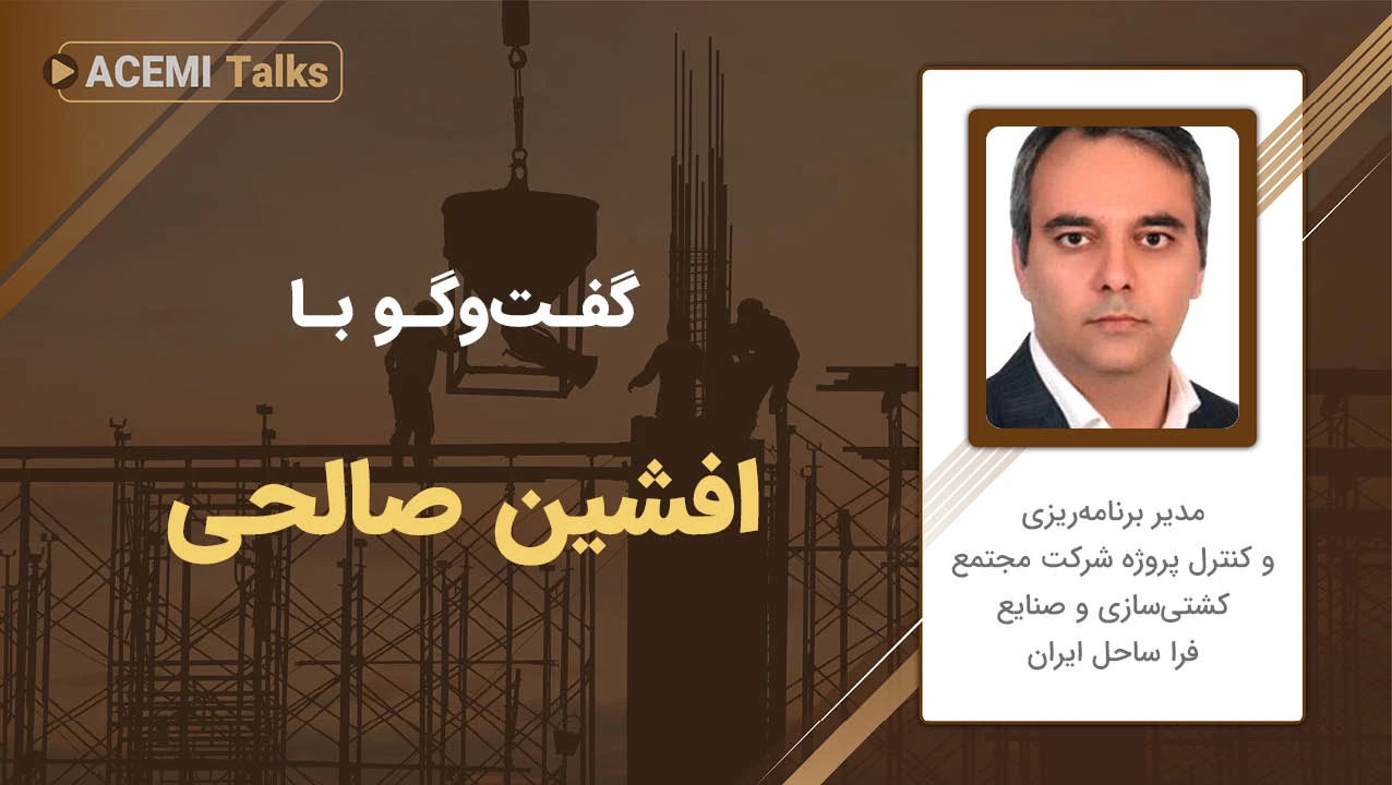 پیشرفت شغلی در مدیریت پروژه با مهندس افشین صالحی