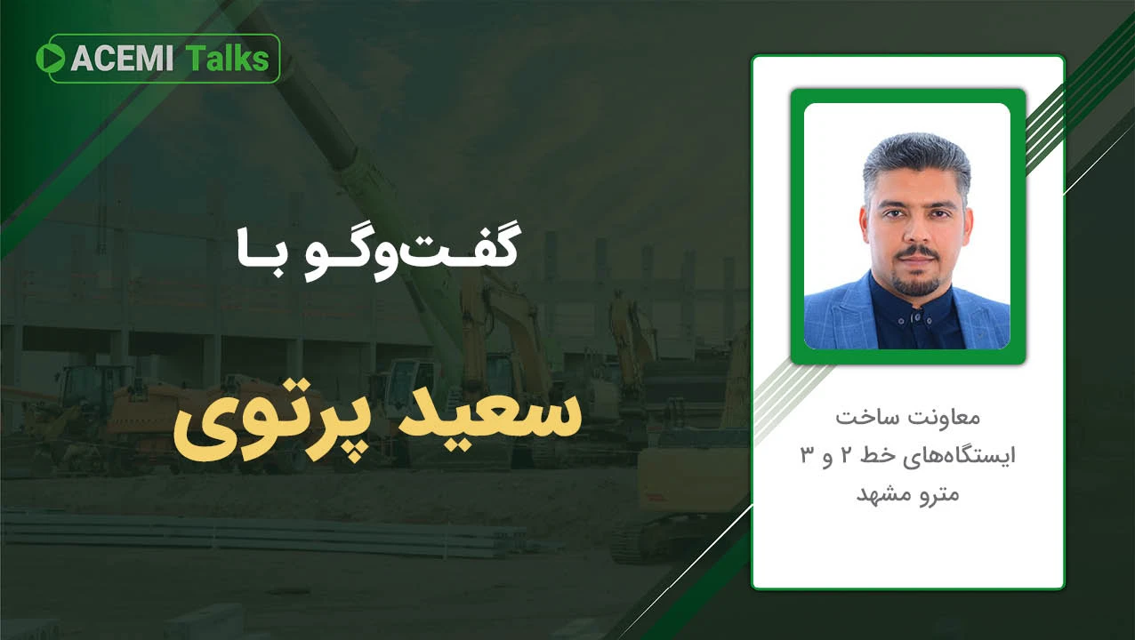 پیشرفت شغلی در مدیریت پروژه با مهندس سعید پرتوی