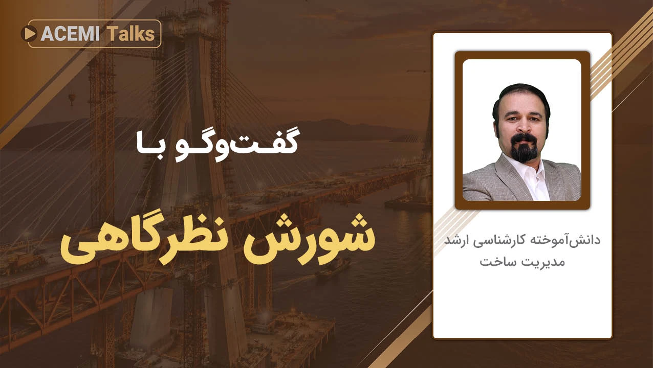 "پیشرفت شغلی در مدیریت پروژه" با مهندس شورش نظرگاهی