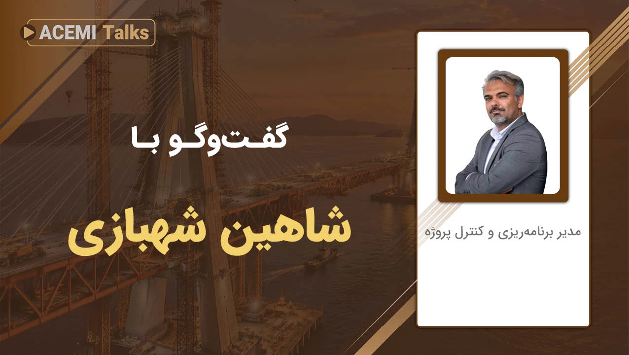 پیشرفت شغلی در مدیریت پروژه با مهندس شاهین شهبازی