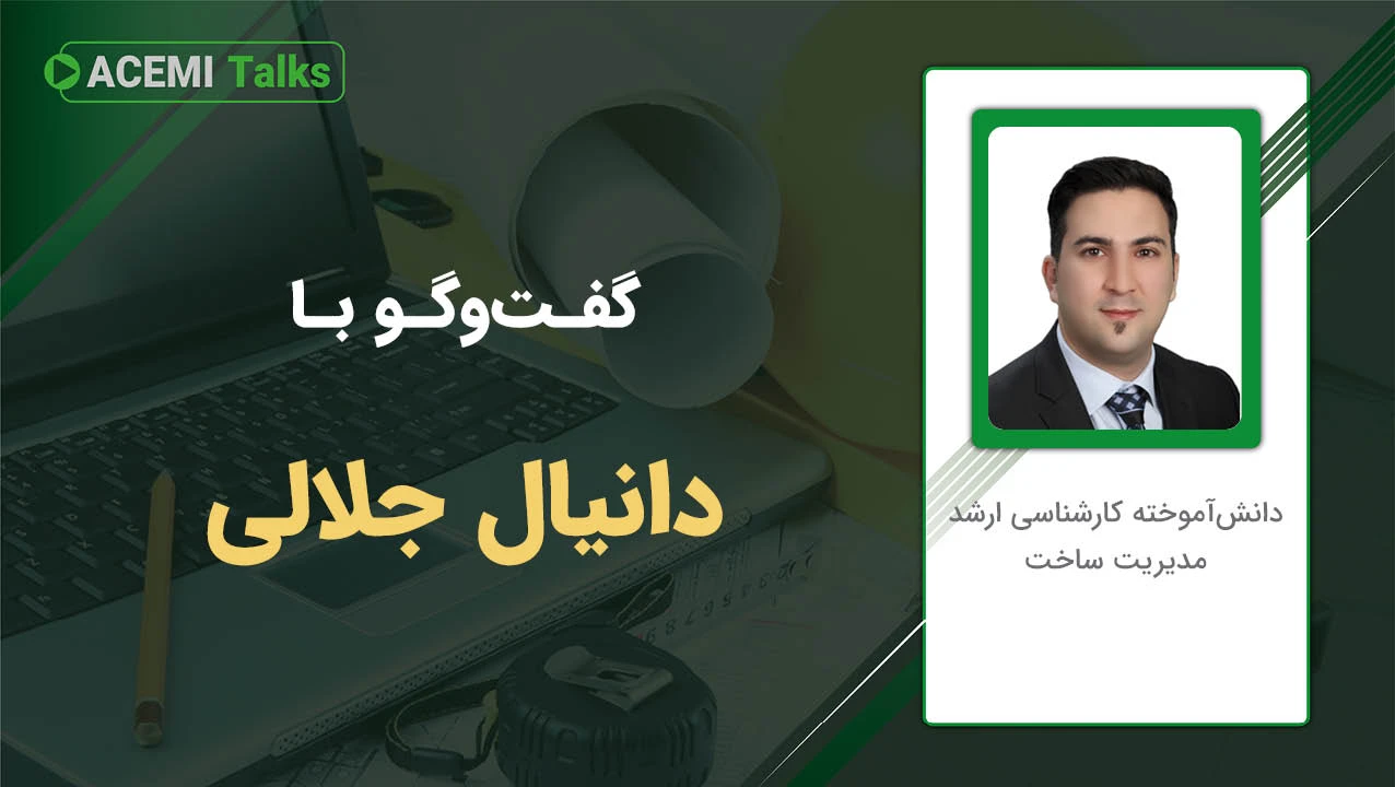 پیشرفت شغلی در مدیریت پروژه با مهندس دانیال جلالی