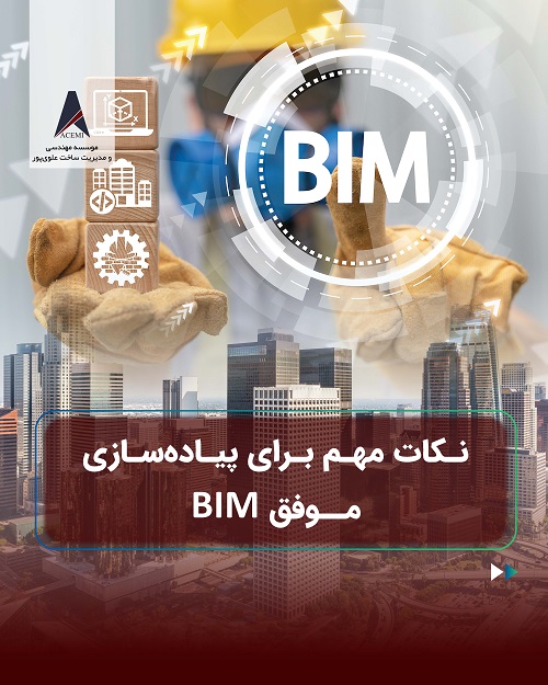 نکات مهم برای پیاده‌سازی موفق مدل‌سازی اطلاعات ساختمان (BIM)