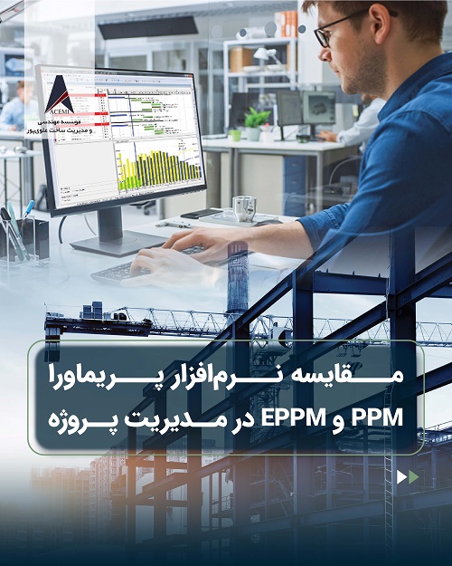 مقایسه نرم‌افزار پریماورا PPM و EPPM در مدیریت پروژه
